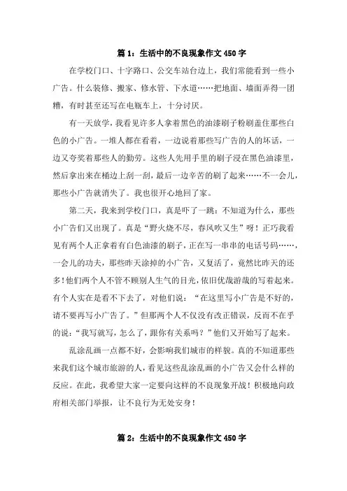 生活中的不良现象作文450字【精选3篇】