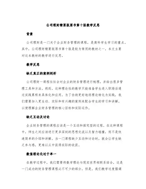 公司理财精要版原书第十版教学反思