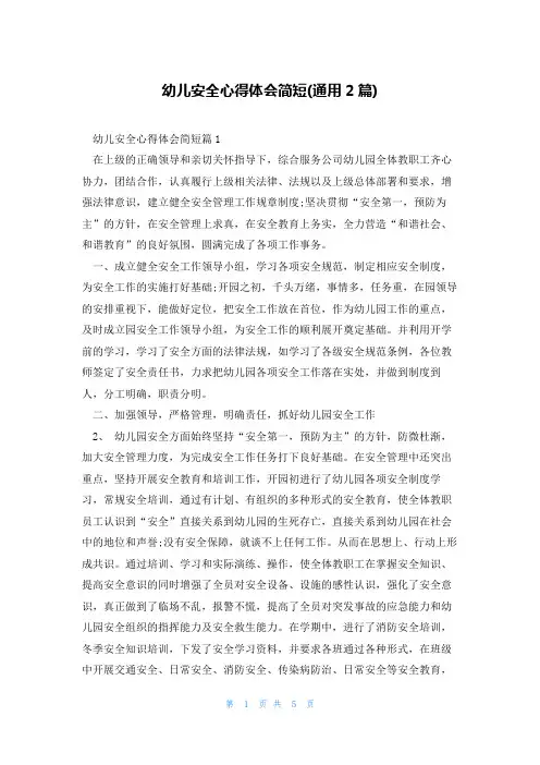 幼儿安全心得体会简短(通用2篇)