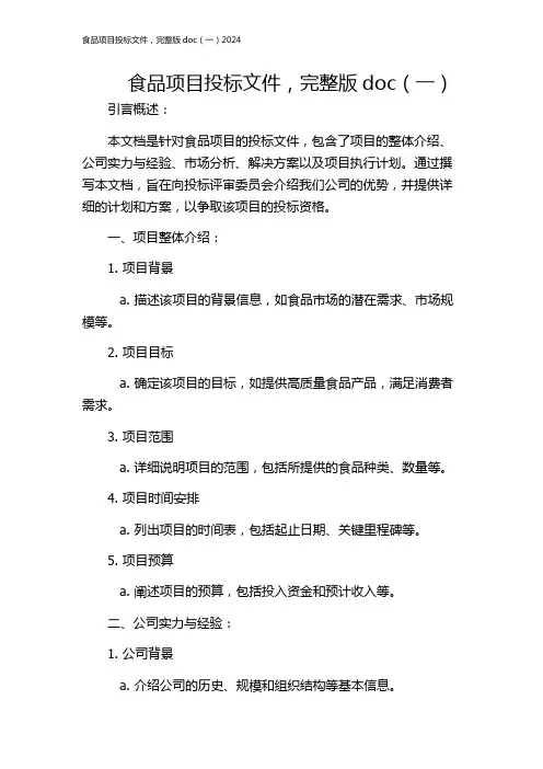 食品项目投标文件,完整版doc(一)2024