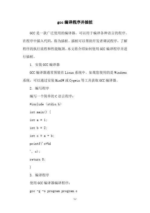 gcc编译程序并插桩