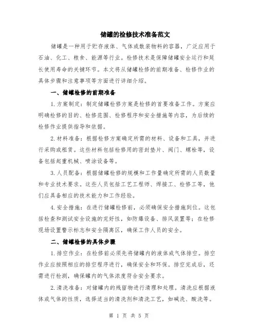 储罐的检修技术准备范文（二篇）
