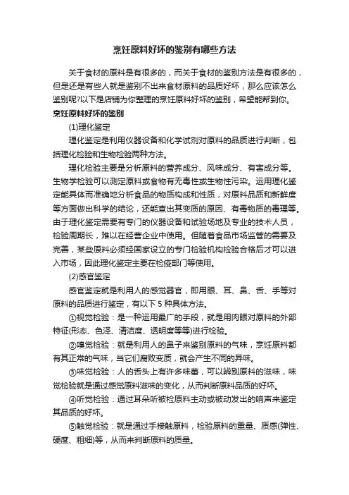 烹饪原料好坏的鉴别有哪些方法