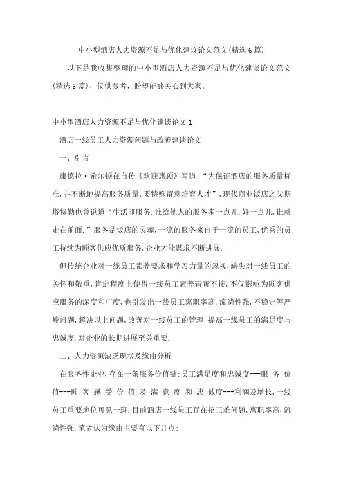 中小型酒店人力资源不足与优化建议论文范文(6篇)