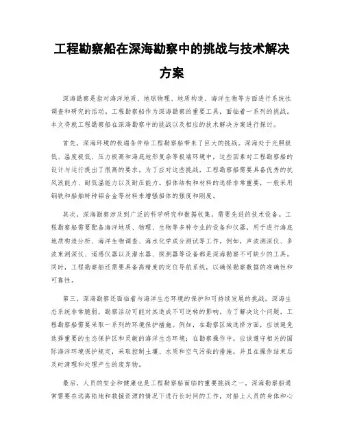 工程勘察船在深海勘察中的挑战与技术解决方案