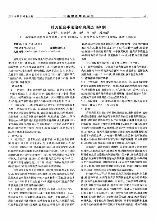 针刀配合手法治疗肩周炎160例