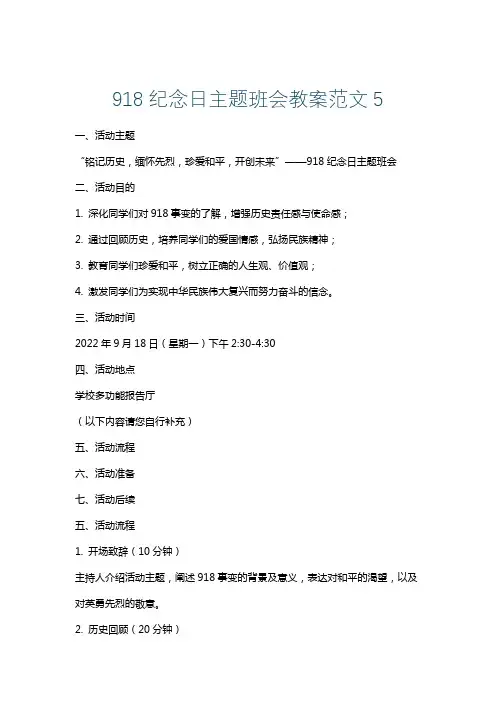 918纪念日主题班会教案范文5