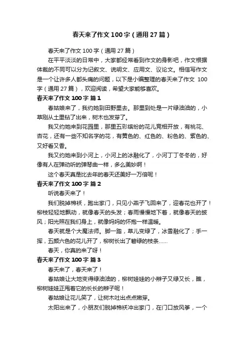 春天来了作文100字（通用27篇）