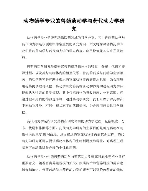 动物药学专业的兽药药动学与药代动力学研究