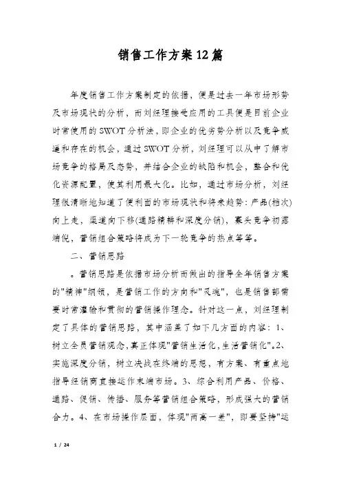 销售工作方案12篇