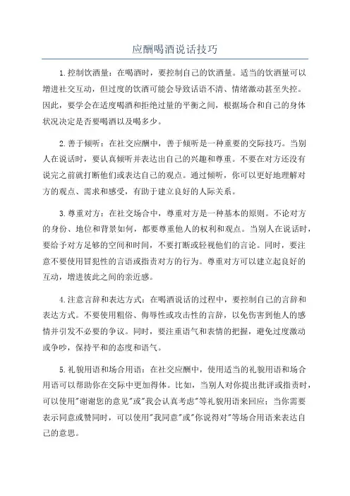 应酬喝酒说话技巧