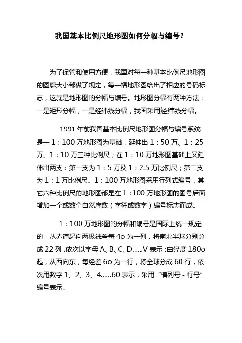 我国基本比例尺地形图如何分幅与编号