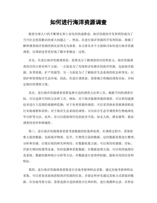如何进行海洋资源调查