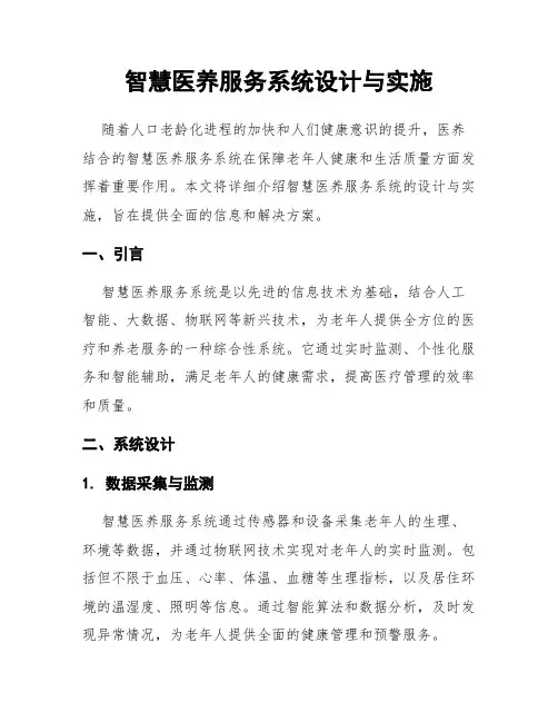 智慧医养服务系统设计与实施