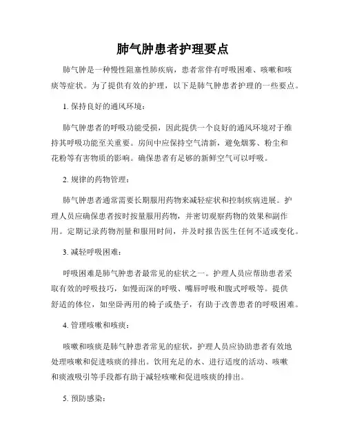 肺气肿患者护理要点
