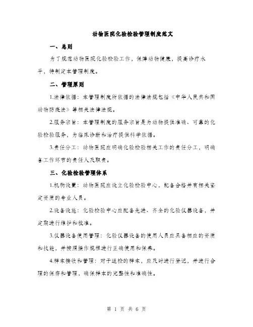 动物医院化验检验管理制度范文（2篇）