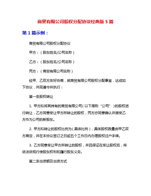 商贸有限公司股权分配协议经典版5篇