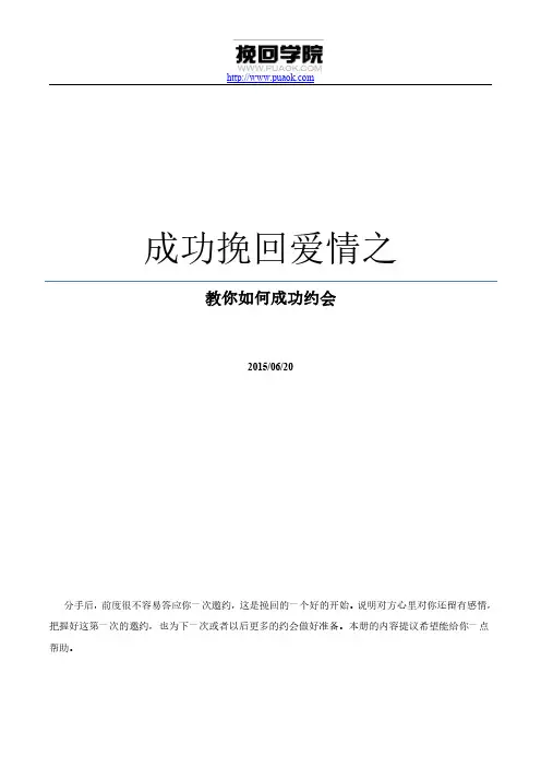 成功挽回爱情之教你如何成功约会