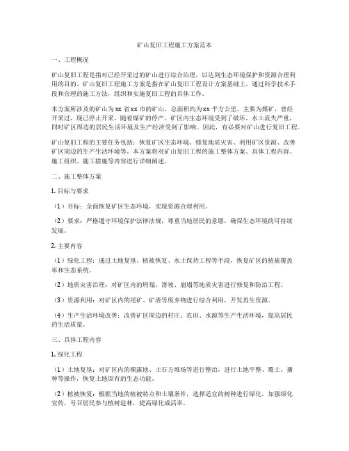 矿山复旧工程施工方案范本