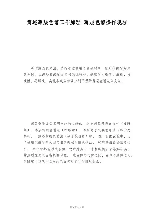 简述薄层色谱工作原理 薄层色谱操作规程