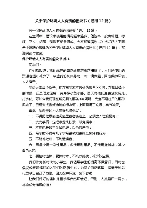 关于保护环境人人有责的倡议书（通用12篇）