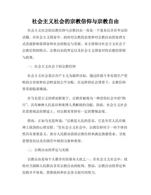 社会主义社会的宗教信仰与宗教自由