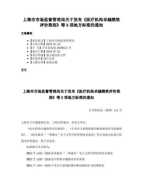 上海市市场监督管理局关于发布《医疗机构卓越绩效评价准则》等3项地方标准的通知
