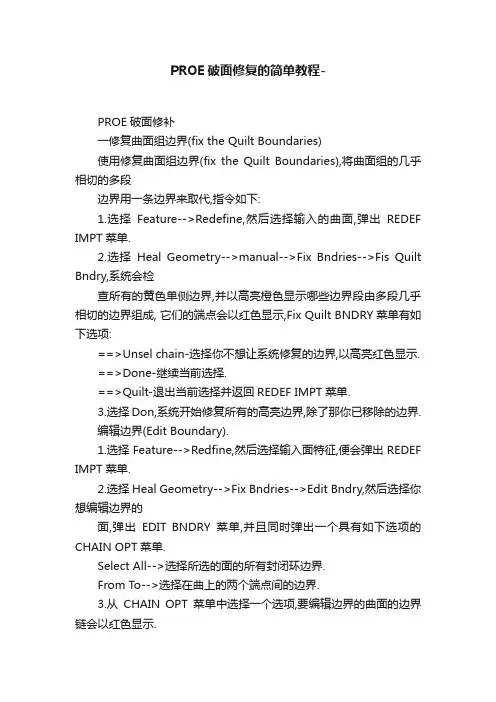 PROE破面修复的简单教程-