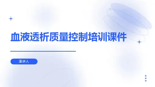 血液透析质量控制培训课件