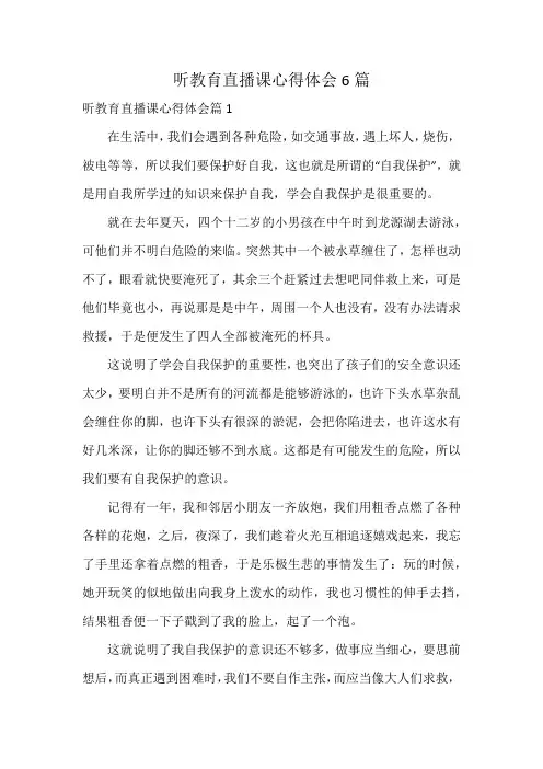 听教育直播课心得体会6篇
