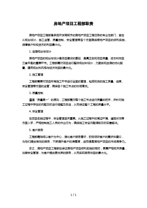 房地产项目工程部职责