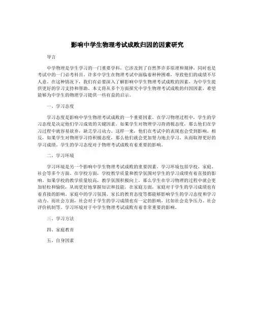 影响中学生物理考试成败归因的因素研究