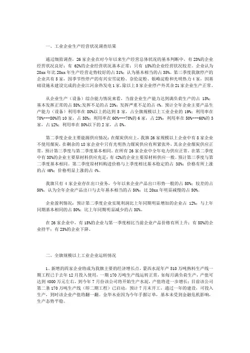 工业企业生产经营状况调查报告