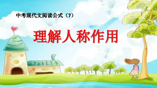 中考现代文阅读公式(7)理解人称作用