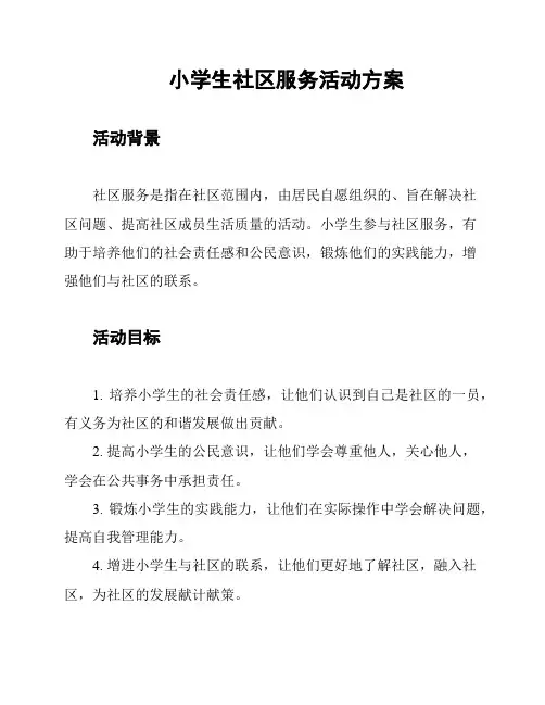 小学生社区服务活动方案