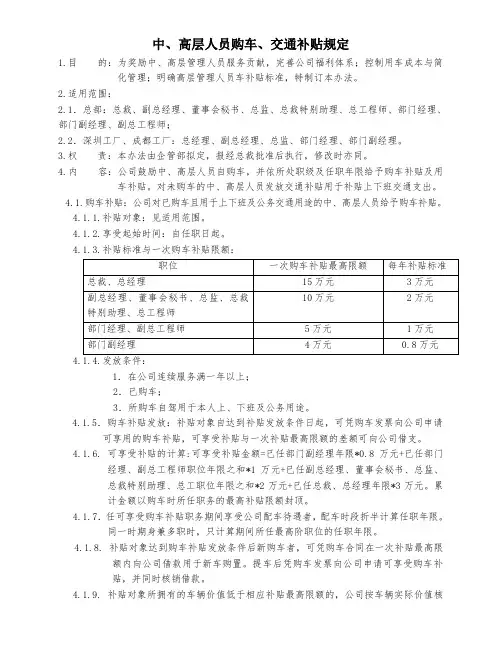 中高层人员购车、交通补贴规定
