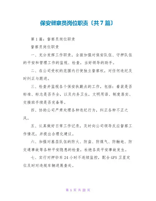 保安督察员岗位职责(共7篇)