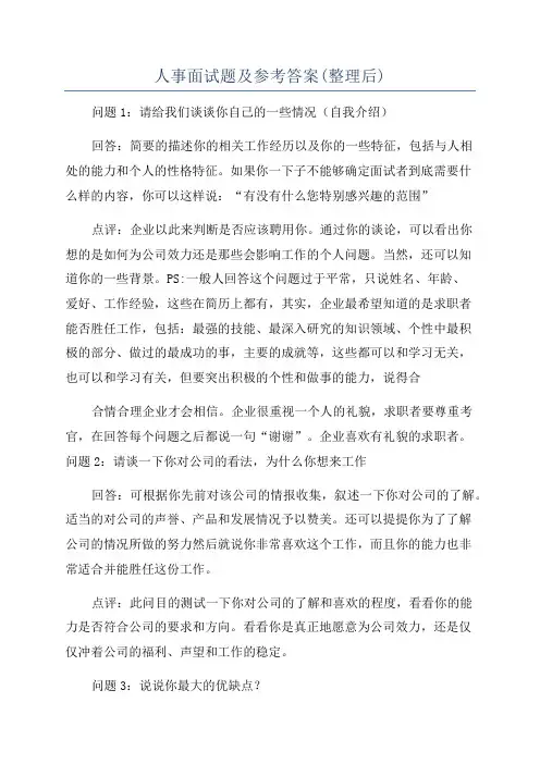 人事面试题及参考答案(整理后)