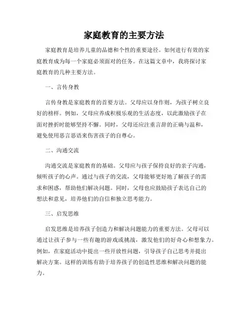 家庭教育的主要方法
