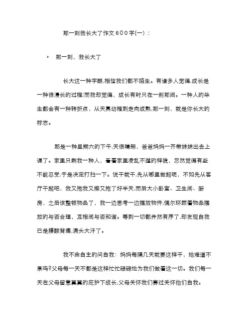 那一刻我长大了作文600字6篇