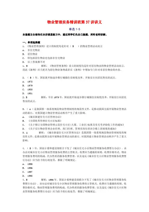 物业管理实务精讲班第37讲讲义