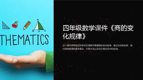 四年级数学课件《商的变化规律》