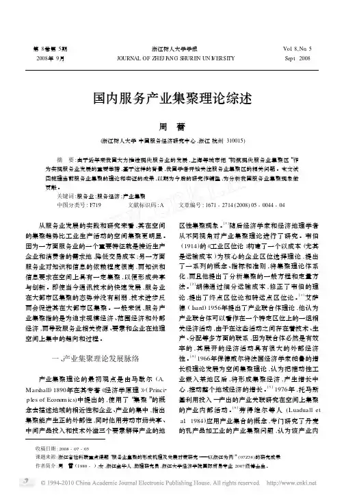 国内服务产业集聚理论综述