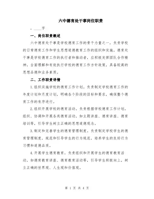 六中德育处干事岗位职责