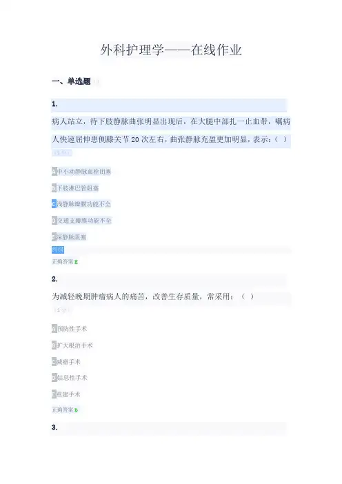 外科护理学——在线作业