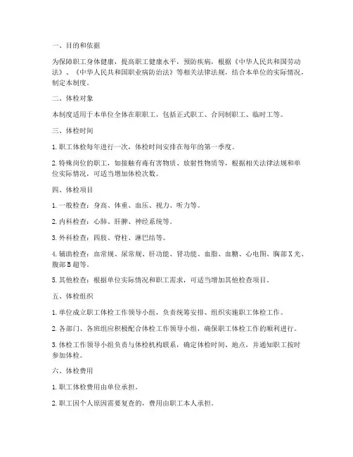 单位职工体检管理制度