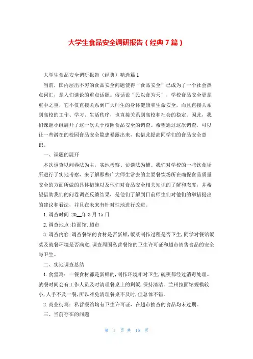 大学生食品安全调研报告(经典7篇)