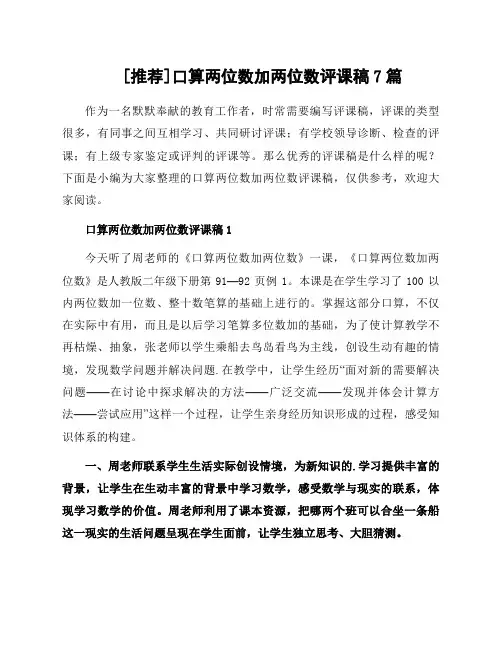 口算两位数加两位数评课稿7篇