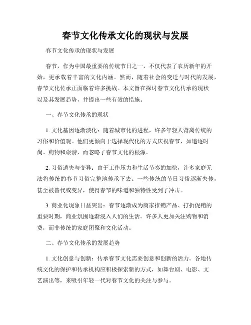春节文化传承文化的现状与发展