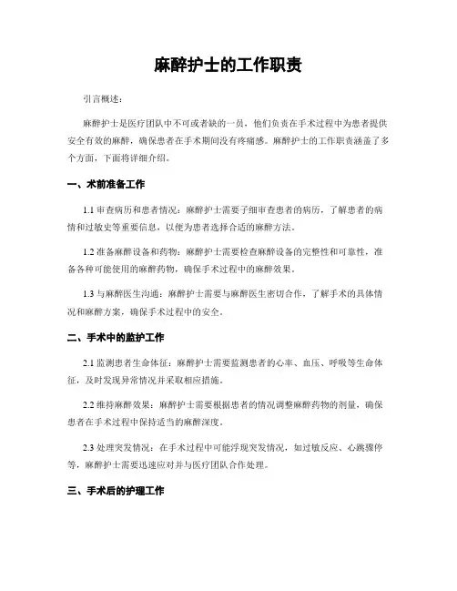 麻醉护士的工作职责